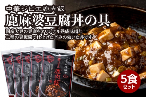 鹿肉飯 鹿麻婆豆腐丼の具 5食セット ルーロー飯 1010768 - 熊本県八代市
