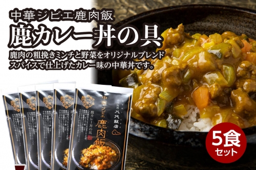 鹿肉飯 鹿カレー丼の具 5食セット ルーロー飯 1010769 - 熊本県八代市