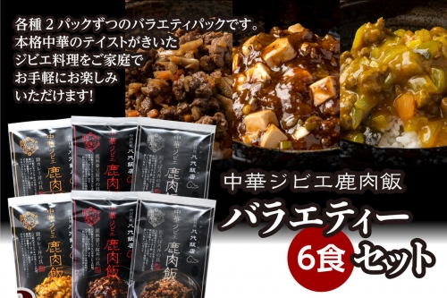 鹿肉飯 バラエティー6食セット ルーロー飯 1010771 - 熊本県八代市