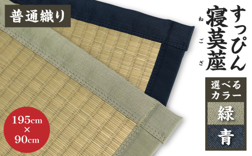 すっぴん寝茣蓙 普通織り 195cm×90cm ねござ 熊本県産 1010776 - 熊本県八代市