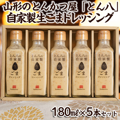 山形のとんかつ屋「とん八」自家製生ごまドレッシング５本セット(180ml×5) FY23-575 1010781 - 山形県山形市