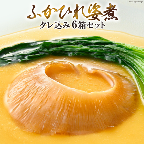＜TVで紹介＞ふかひれ姿煮 タレ込み6箱セット [石渡商店 宮城県 気仙沼市 20564196] 魚介類 ふかひれ フカヒレ 姿煮 中華 高級 豪華 鱶鰭
 1010842 - 宮城県気仙沼市