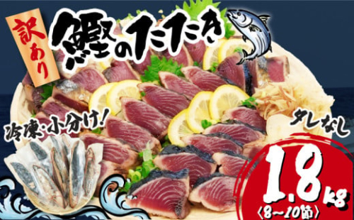 数量限定  訳あり かつお たたき 1.8kg  たれなし サイズ 不揃い 小分け 真空 パック 新鮮 鮮魚 天然 水揚げ カツオ 鰹 タタキ 冷凍 大容量 マルコ水産 静岡県 藤枝市   期間限定