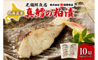 老舗料理店が調合】白身魚 （メヌケ） 西京味噌漬け 大容量セット