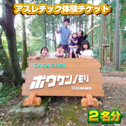 【ボウケンノモリささぐり】アスレチック体験チケット２名分（チャレンジコース）　ZZ001 1010932 - 福岡県篠栗町