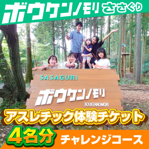 【ボウケンノモリささぐり】アスレチック体験チケット４名分（チャレンジコース）　ZZ003  1010935 - 福岡県篠栗町
