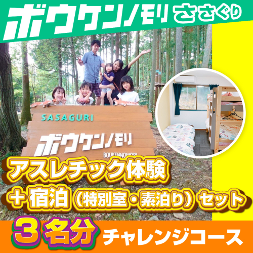 【ボウケンノモリささぐり】アスレチック体験+宿泊（素泊り）セット３名分　ZZ005  1010937 - 福岡県篠栗町