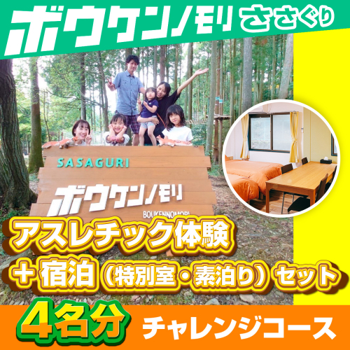 【ボウケンノモリささぐり】アスレチック体験+宿泊（素泊り）セット４名分　ZZ006  1010939 - 福岡県篠栗町