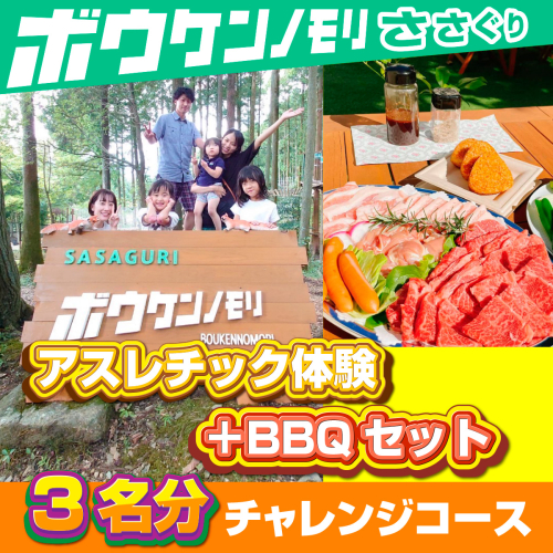 【ボウケンノモリささぐり】アスレチック体験＋BBQセット３名分　ZZ007 1010940 - 福岡県篠栗町