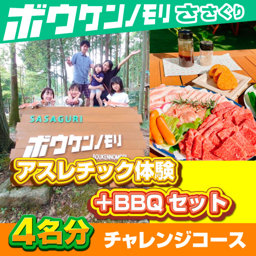 【ボウケンノモリささぐり】アスレチック体験＋BBQセット４名分　ZZ008  1010941 - 福岡県篠栗町
