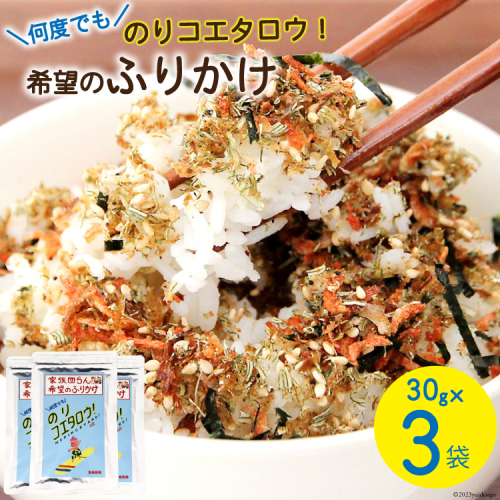 ふりかけ 家族団らん 希望のふりかけ のりコエタロウ！30g×3袋 [気仙沼市物産振興協会 宮城県 気仙沼市 20565299] フリカケ ご飯のお供 三陸産 オキアミ 昆布 のり ご飯 おにぎり 1010944 - 宮城県気仙沼市