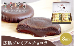 しっとり・もちもち食感が新しい濃厚なチョコレートをココア生地で包んだチョコレートの焼き菓子です。広島再発見・再発信をコンセプトに開発し、こだわりの広島県産・砂谷（サゴタニ）牛乳と広島県産はちみつを使用