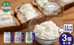 ≪連続12か月お届け≫■食べたいときにすぐ使える、塗るタイプのクリームチーズです！■3つのフレーバーを楽しめる食べ比べセット！北海道黒松内町産の原材料を贅沢に使用した「クリームチーズスプレッド」は、酪
