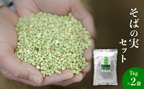 蕎麦の実セット 1kg×2袋セット 信州そば そばの実 こだわり 食材 お取り寄せ そばの実 詰め合わせ 蕎麦 そば 101097 - 長野県小諸市
