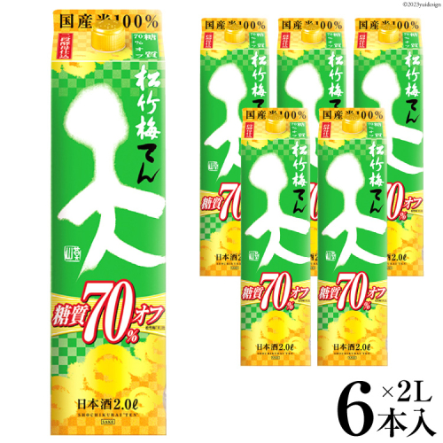 【AH047】 松竹梅「天」糖質70%オフ　2L紙パック 1010987 - 長崎県島原市