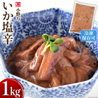 いか塩辛 1kg 冷凍 [ご飯のお供に、酒の肴に] [小野万 宮城県 気仙沼市 20564604] 魚 魚介類 いか イカ 塩辛 イカ塩辛 酒の肴 おつまみ ご飯のお供 珍味