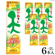 【AH045】 松竹梅「天」香り豊かな糖質ゼロ　2L紙パック