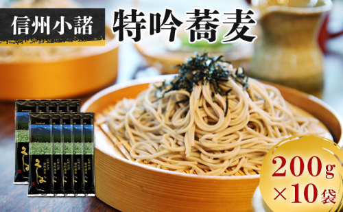 そば 信州小諸特吟蕎麦 200g×10袋 セット 詰め合わせ 麺 乾麺 蕎麦 大容量 101099 - 長野県小諸市