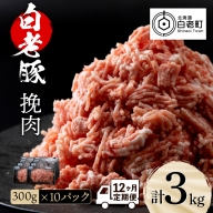 【定期便 12カ月】北海道産 白老豚 挽肉 300g×10パック