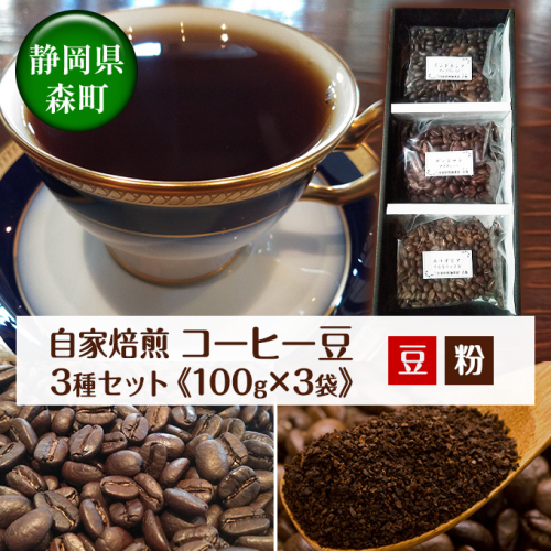 自家焙煎コーヒー豆3種セット【100g×3袋】（豆または粉） 68782 - 静岡県森町