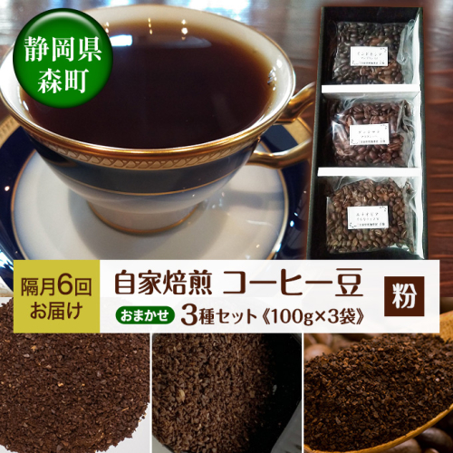 【隔月6回お届け】自家焙煎コーヒー豆おまかせ3種セット（粉）【100g×3袋】 59919 - 静岡県森町