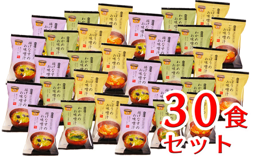 山吹味噌フリーズドライ味噌汁 30食セット 101116 - 長野県小諸市