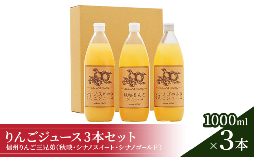 信州りんご三兄弟　りんごジュース3本入 秋映 シナノスイート シナノゴールド 信州 長野 お土産 お取り寄せ スイーツ 詰め合わせ 飲み比べ 果実飲料 リンゴ 林檎 アップル セット  101135 - 長野県小諸市
