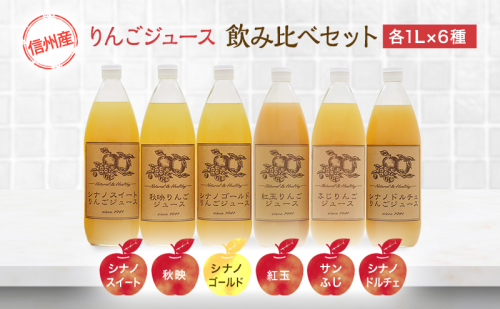 りんごジュース 6品種 飲み比べ セット 詰め合わせ りんご ジュース フルーツ 果物 101137 - 長野県小諸市
