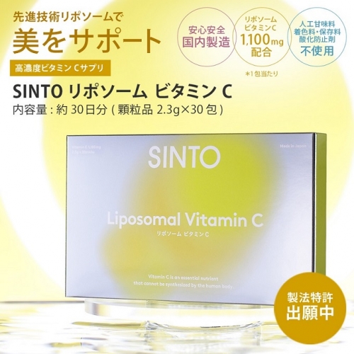 SINTO リポソーム ビタミンC サプリメント（約1か月分） 国産 顆粒 サプリ 1011396 - 岡山県赤磐市