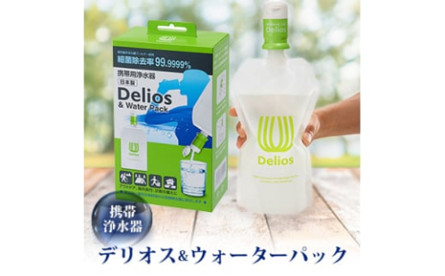 携帯浄水器「デリオス&ウォーターパック」【1414891】