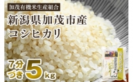 【令和5年産米】【7分づき】新潟県加茂市産 特別栽培米コシヒカリ 精米5kg 従来品種 従来コシヒカリ お米 米 加茂有機米生産組合