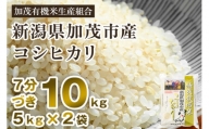 【2024年先行予約】【令和6年産新米】【7分づき】新潟県加茂市産 特別栽培米コシヒカリ 精米10kg（5kg×2） 従来品種コシヒカリ 加茂有機米生産組合