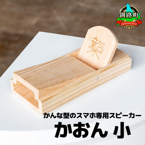 鉋型スマートフォンスピーカー「かおん」 小 | 木製スピーカー スピーカー スマホスタンド 置くだけ 電源不要 スマホスピーカー 木製 北海道 釧路町 釧路超 特産品 1011636 - 北海道釧路町