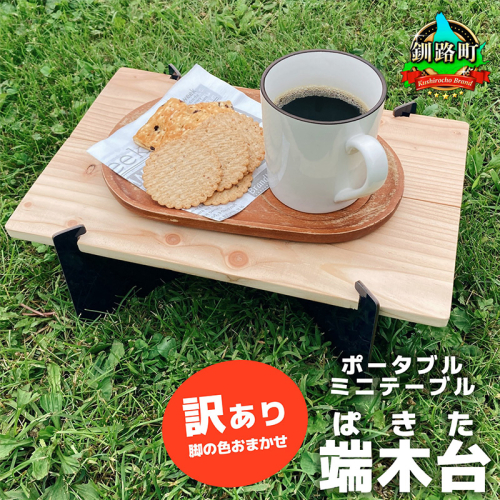 ポータブルミニテーブル「端木台（ぱきた）」 【訳あり・脚の色おまかせ】 木製テーブル テーブル ポータブルテーブル アウトドアテーブル 組み立て式 キャンプ ソロキャンプ 工具不要 簡単設置 木製 北海道 釧路町 釧路超 特産品 1011637 - 北海道釧路町