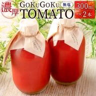 濃厚GOKUGOKU TOMATO（300ml×2本）無塩 トマトジュース【A298】