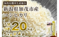 【令和5年産米】【7分づき】新潟県加茂市産 特別栽培米コシヒカリ 精米20kg（5kg×4） 従来品種コシヒカリ 加茂有機米生産組合