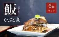 お寿司屋さんの名物 まるごとはまちの頭煮 6個 コラーゲン 湯煎 [№5933-0109]