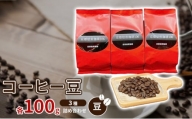 コーヒー豆3種各100ｇ詰め合わせ【豆】 [№5223-0153]