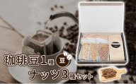 珈琲豆1種とナッツ3種の組み合わせ【豆】 [№5223-0157]