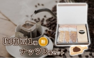 珈琲豆1種とナッツ3種の組み合わせ【粉】 [№5223-0158]