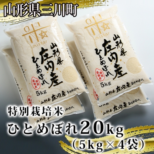 【令和5年産】特別栽培米ひとめぼれ20kg（5kg×4袋） 1011889 - 山形県三川町