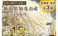 【定期便3ヶ月毎月お届け】7分づき 特別栽培米 コシヒカリ 精米 15kg（5kg×3） 従来品種コシヒカリ 加茂有機米生産組合 新潟県 加茂市産 白米 米 お米 定期便