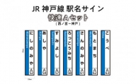 JR神戸線　駅名サイン　快速Aセット　西ノ宮～神戸　【ふるさと納税限定販売】