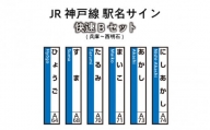 JR神戸線　駅名サイン　快速Bセット　兵庫～西明石　【ふるさと納税限定販売】