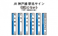 JR神戸線　駅名サイン　普通Cセット　元町～須磨海浜公園　【ふるさと納税限定販売】