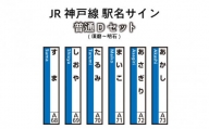 JR神戸線　駅名サイン　普通Dセット　須磨～明石　【ふるさと納税限定販売】