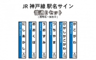 JR神戸線　駅名サイン　普通Eセット　西明石～加古川　【ふるさと納税限定販売】