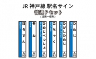 JR神戸線　駅名サイン　普通Fセット　宝殿～姫路　【ふるさと納税限定販売】