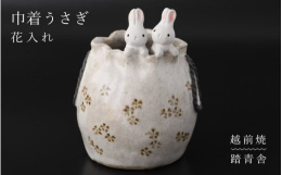 可愛いうさぎが巾着袋から飛び出したオリジナルのデザイン花受けも良く、どんなお花でも上手に生けられます。※画像はイメージです。※ご寄附の入金確認後、90日前後で発送いたします。ただし、申込状況により遅れ