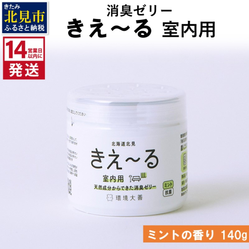《14営業日以内に発送》消臭ゼリー きえ～るＤ 室内用 ゼリータイプミントの香り 140g×1 ( 消臭 室内 )【084-0007】 1012060 - 北海道北見市